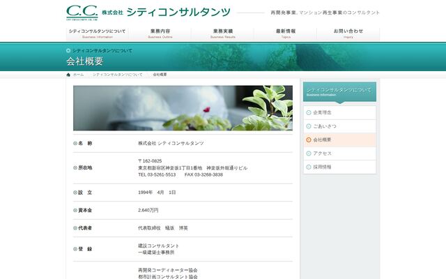 株式会社シティコンサルタンツの公式サイト