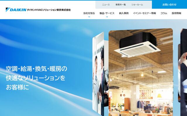 ダイキンＨＶＡＣソリューション東京株式会社の公式サイト