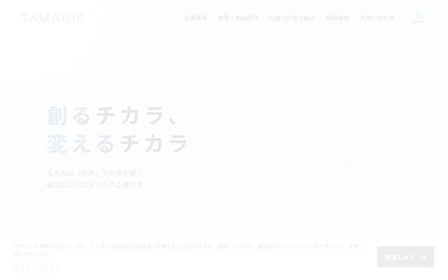 株式会社タマディックの公式サイト