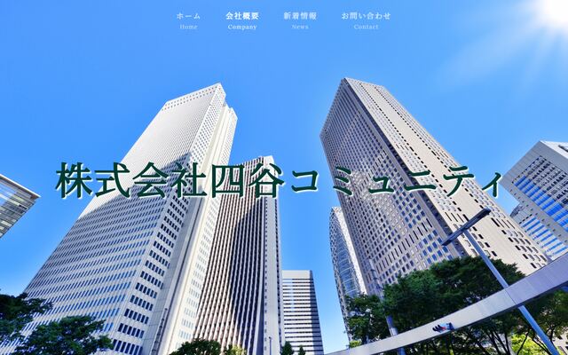 株式会社四谷コミュニティの公式サイト
