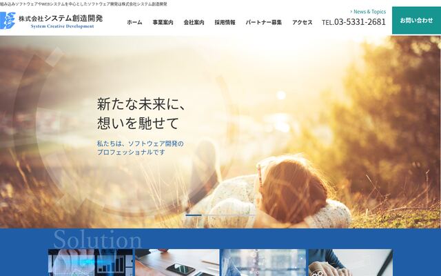 株式会社システム創造開発の公式サイト