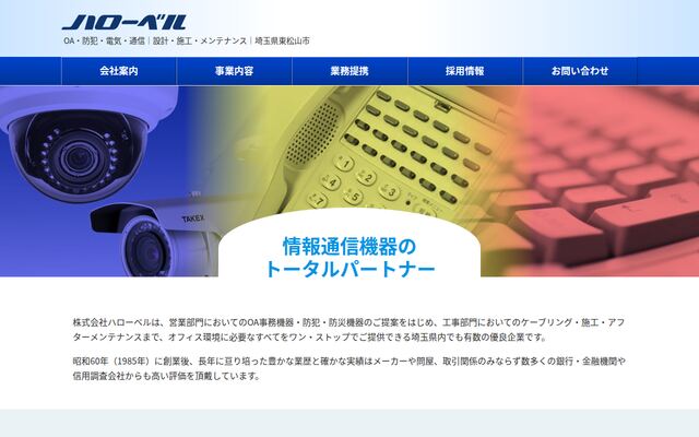 株式会社ハローベルの公式サイト