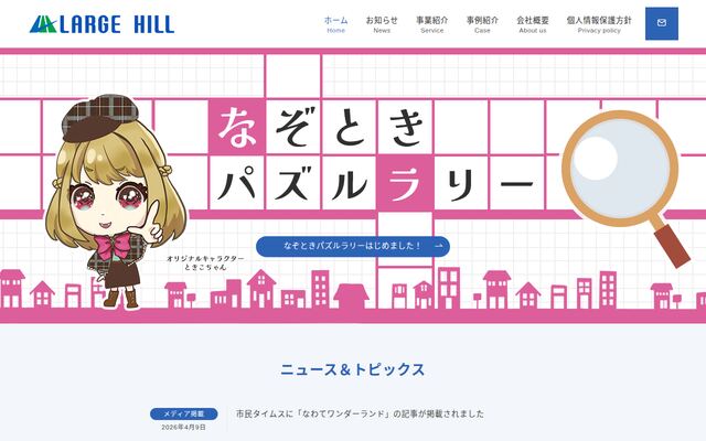 株式会社ラージヒル
