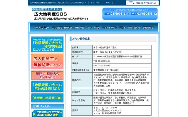 みらい総合鑑定株式会社の公式サイト