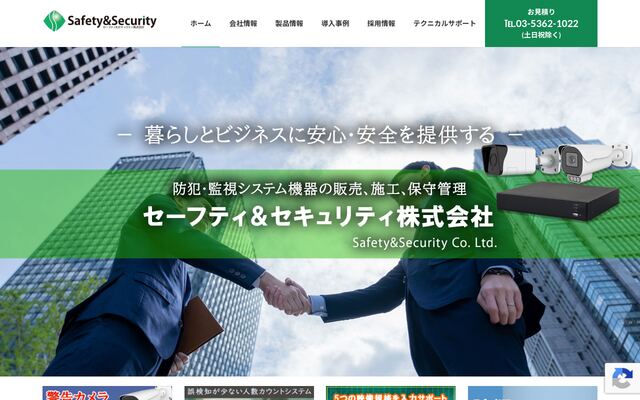セーフティ＆セキュリティ株式会社の公式サイト