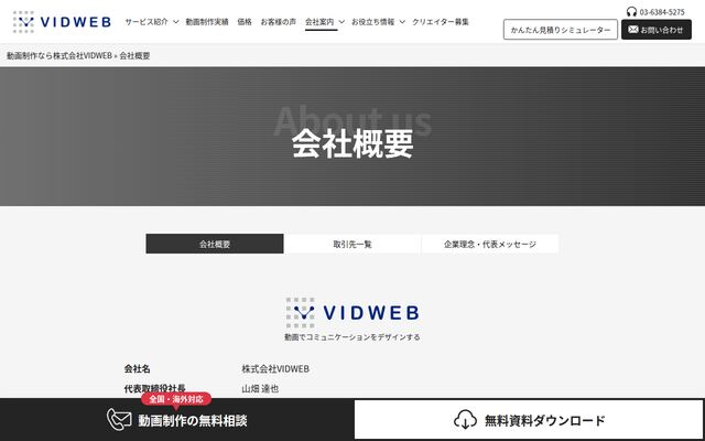 株式会社ＶＩＤＷＥＢの公式サイト