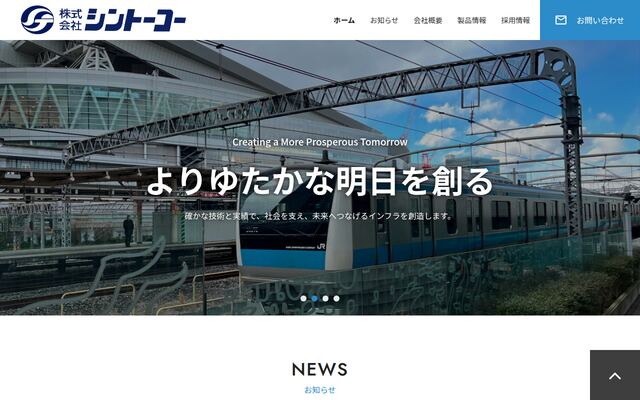 株式会社シントーコーの公式サイト