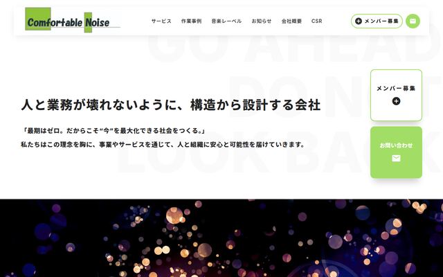 株式会社コンフォータブルノイズの公式サイト