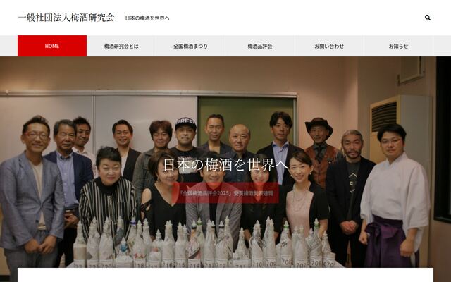 一般社団法人梅酒研究会
