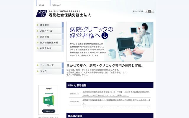 浅見社会保険労務士法人