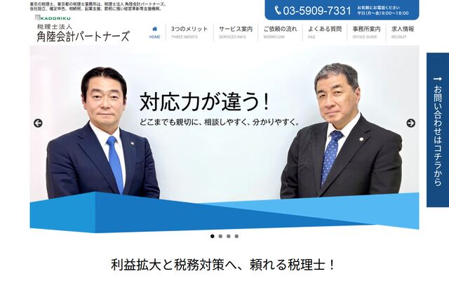 税理士法人角陸会計パートナーズの公式サイト