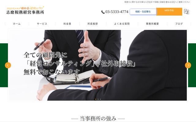 志磨税務経営事務所