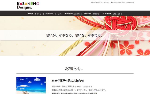 株式会社かさねのの公式サイト