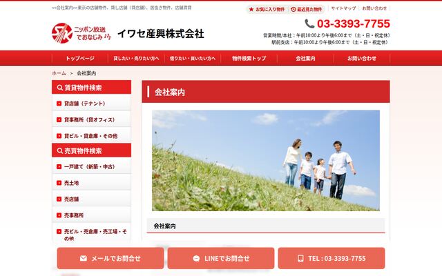 イワセ産興株式会社の公式サイト