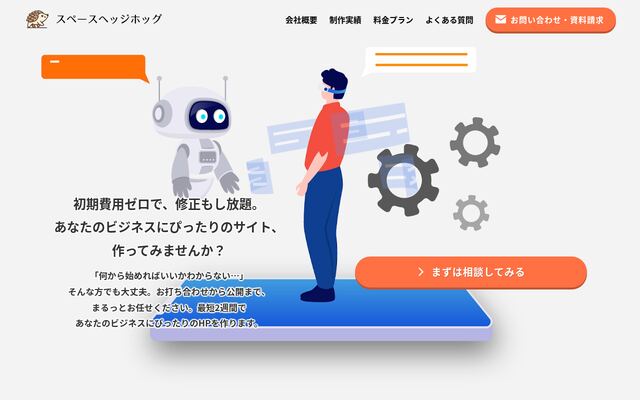 株式会社スペースヘッジホッグの公式サイト