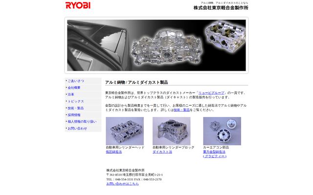 株式会社東京軽合金製作所の公式サイト
