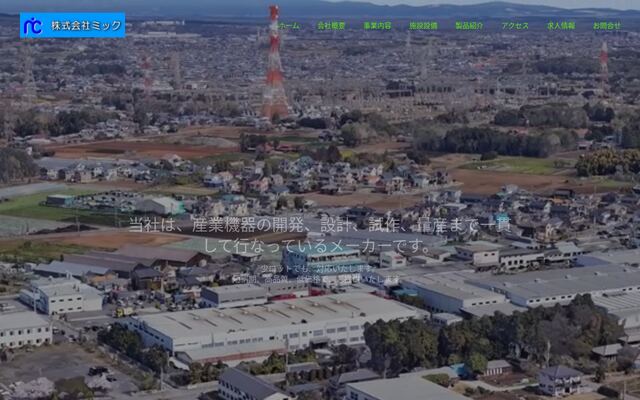 株式会社ミックの公式サイト