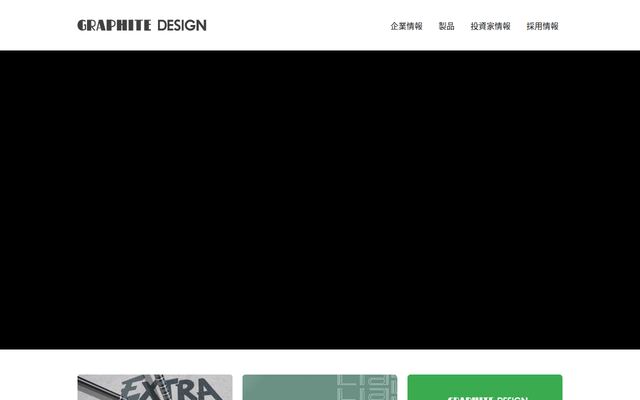 株式会社グラファイトデザインの公式サイト