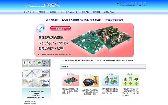 サン電子工業株式会社の公式サイト