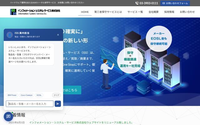 インフォメーション・システム・サービス株式会社の公式サイト