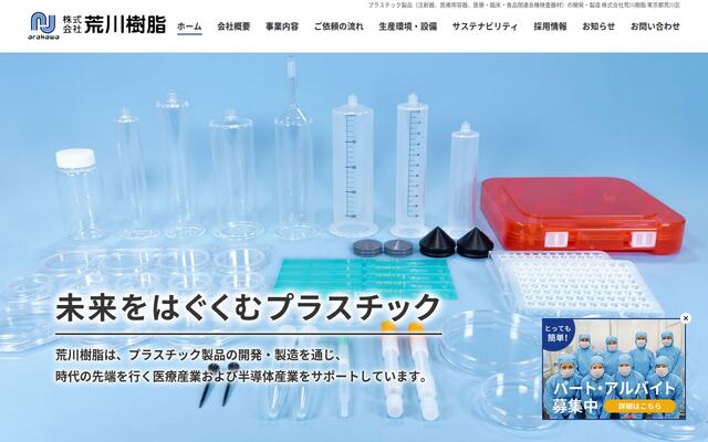 株式会社荒川樹脂の公式サイト