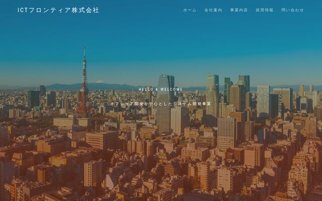 ＩＣＴフロンティア株式会社の公式サイト
