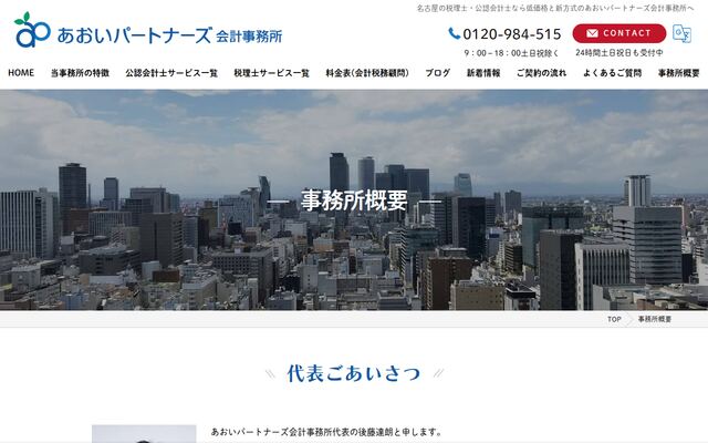 あおいパートナーズ会計事務所の公式サイト