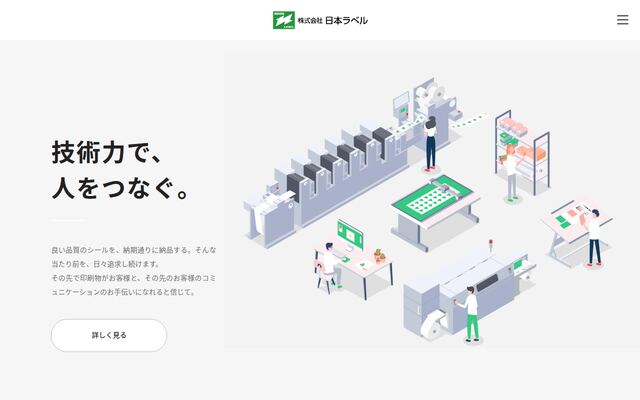 株式会社日本ラベルの公式サイト