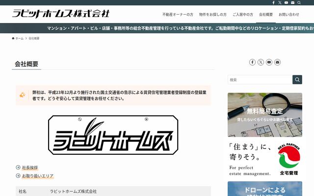 ラビットホームズ株式会社の公式サイト