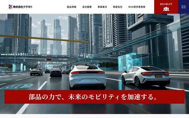 株式会社クラモトの公式サイト