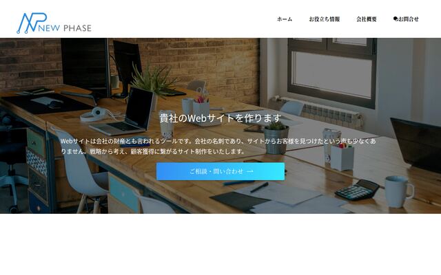 株式会社ＮＥＷ　ＰＨＡＳＥの公式サイト