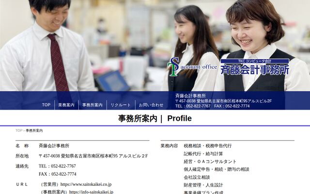 斉藤会計事務所