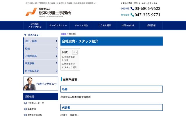 税理士法人根本税理士事務所
