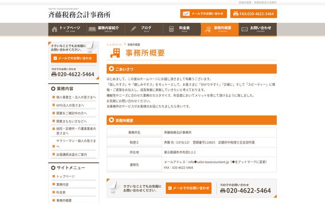 斉藤税務会計事務所