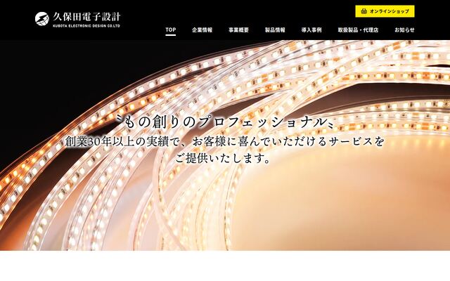 有限会社久保田電子設計の公式サイト