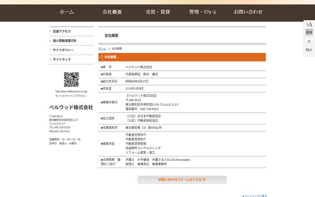 ベルウッド株式会社の公式サイト