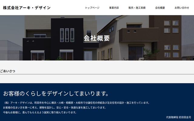 株式会社アーキ・デザインの公式サイト