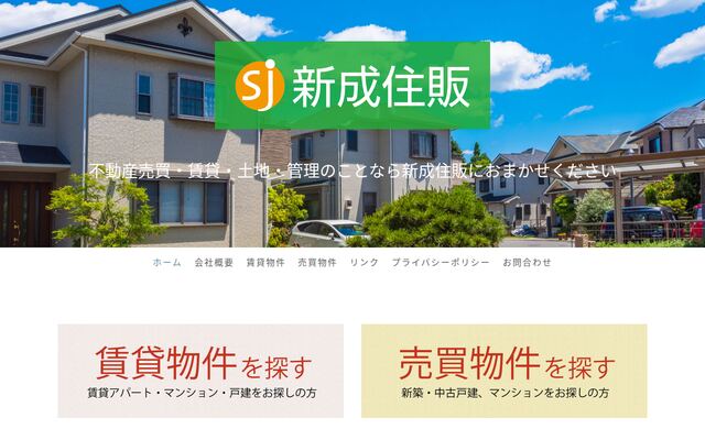 新成住販の公式サイト