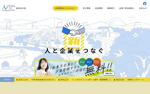 株式会社新東京計算