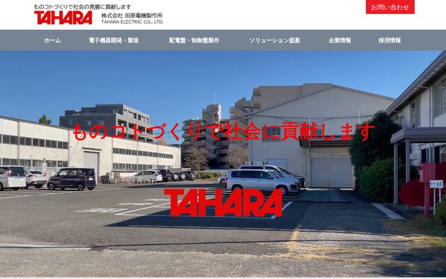 株式会社田原電機製作所