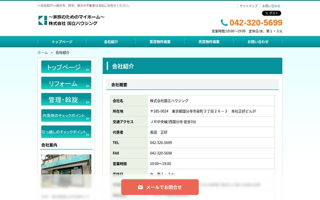 株式会社国立ハウジングの公式サイト