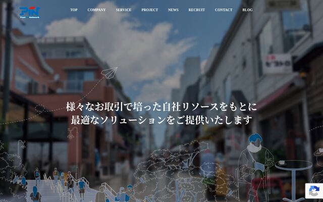 株式会社ポストインネットワークの公式サイト