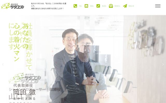 株式会社ツタエルの公式サイト