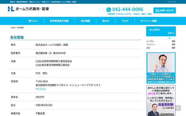 株式会社ホームラボ調布・国領の公式サイト