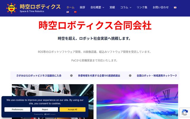 時空ロボティクス合同会社
