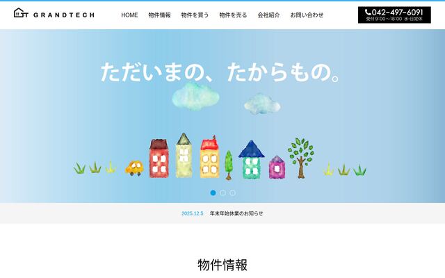 グランテック株式会社の公式サイト
