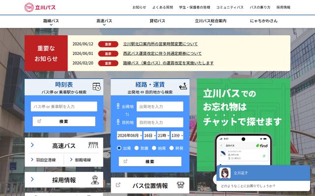 立川バス株式会社の公式サイト