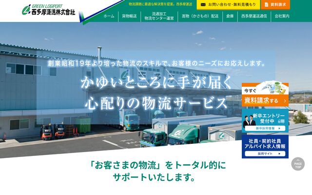 西多摩運送株式会社