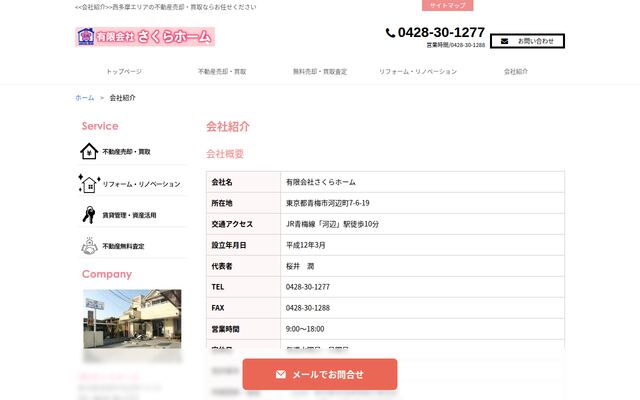 有限会社さくらホームの公式サイト