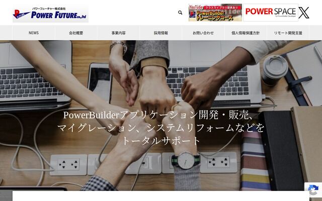 パワーフューチャー株式会社の公式サイト